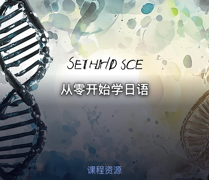 从零开始学日语