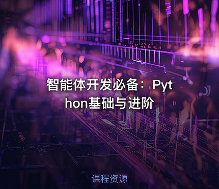 智能体开发必备：Python基础与进阶