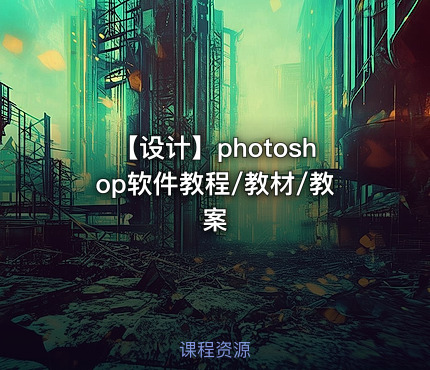 【设计】photoshop软件教程/教材/教案