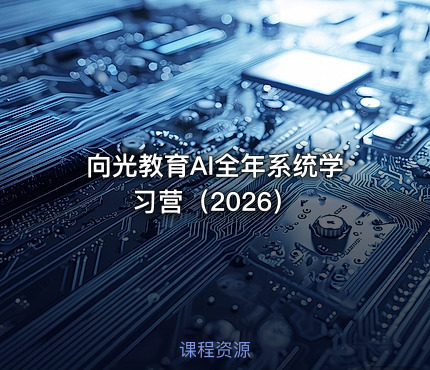 向光教育AI全年系统学习营（2026）