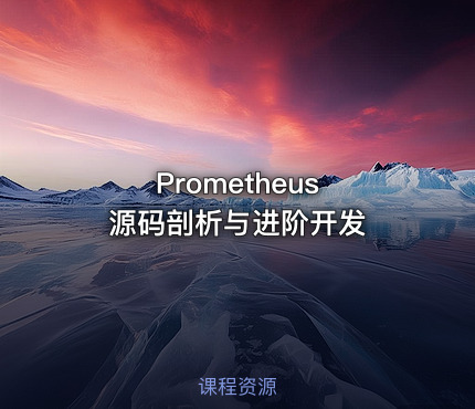 Prometheus 源码剖析与进阶开发