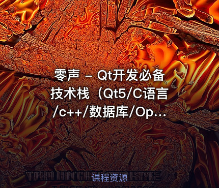 零声 - Qt开发必备技术栈(Qt5/C语言/c++/数据库/OpenCV/Quick/Qt实战)