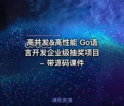 高并发&高性能 Go语言开发企业级抽奖项目 - 带源码课件