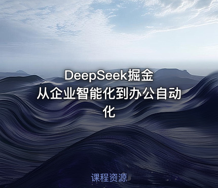 DeepSeek掘金 从企业智能化到办公自动化
