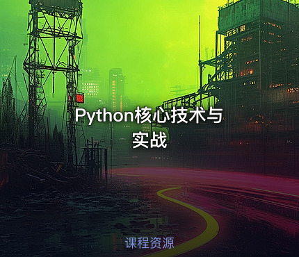 Python核心技术与实战