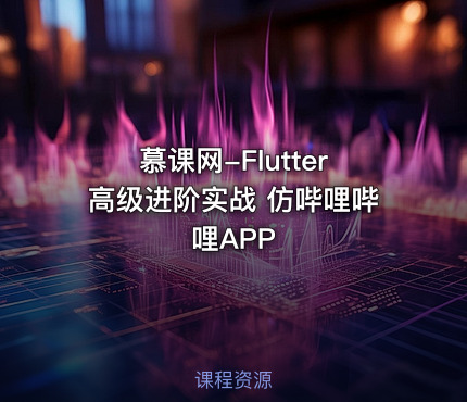 慕课网-Flutter高级进阶实战 仿哔哩哔哩APP