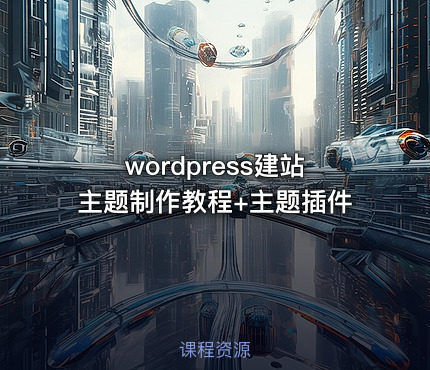 wordpress建站主题制作教程+主题插件