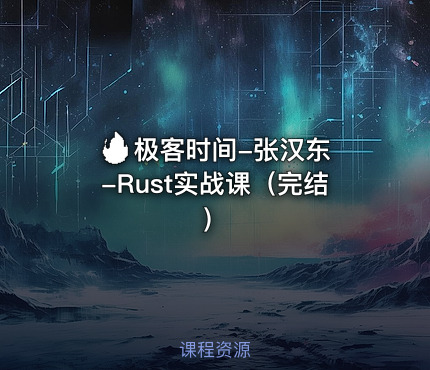 🔥 极客时间-张汉东-Rust实战课（完结）