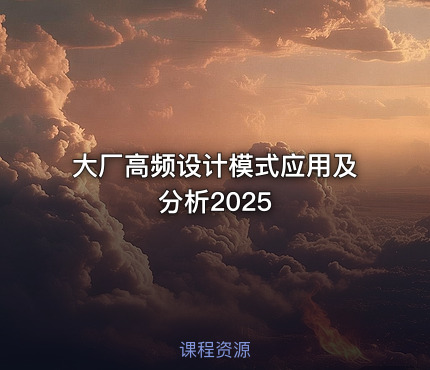 大厂高频设计模式应用及分析2025