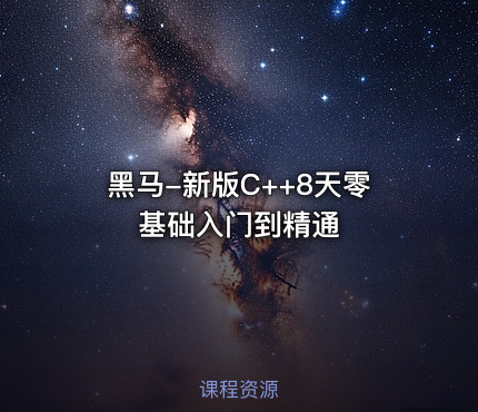 黑马-新版C++8天零基础入门到精通