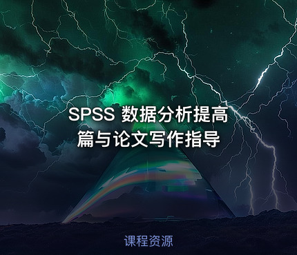 SPSS 数据分析提高篇与论文写作指导