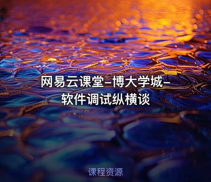 网易云课堂-博大学城-软件调试纵横谈