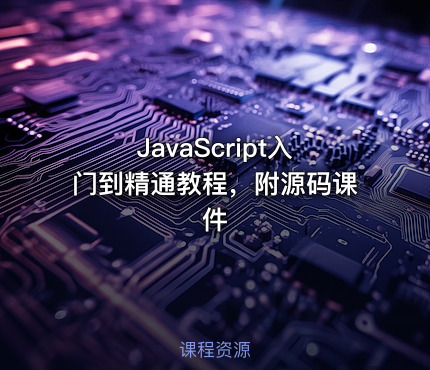JavaScript入门到精通教程，附源码课件