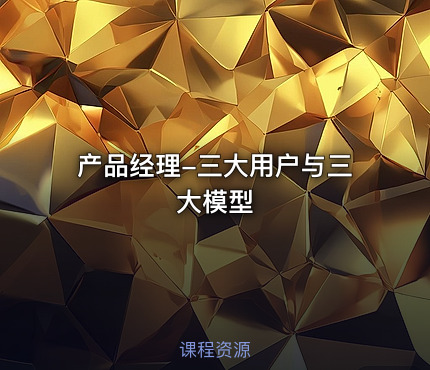 产品经理-三大用户与三大模型