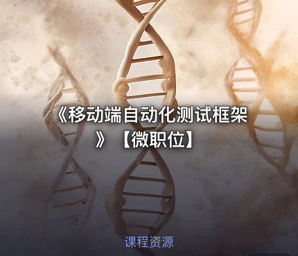 《移动端自动化测试框架》【微职位】