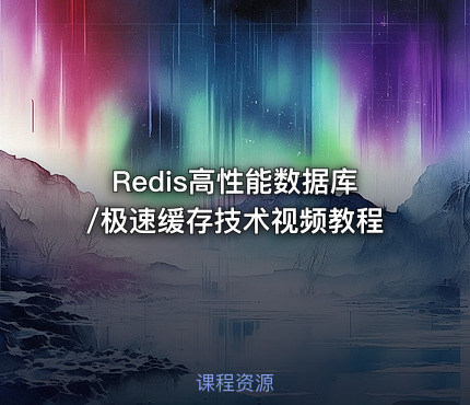Redis高性能数据库/极速缓存技术视频教程