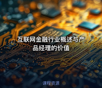 互联网金融行业概述与产品经理的价值