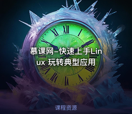 慕课网-快速上手Linux 玩转典型应用