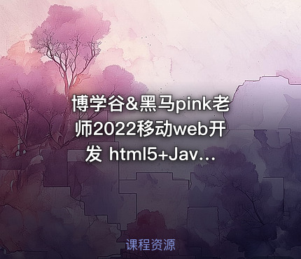 博学谷&黑马pink老师2022移动web开发 html5+JavaScript