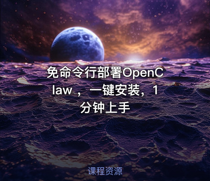 免命令行部署OpenClaw ，一键安装，1 分钟上手