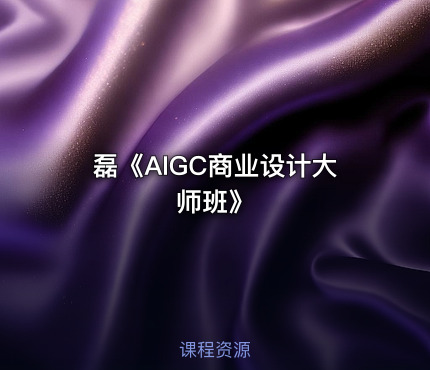 磊《AIGC商业设计大师班》