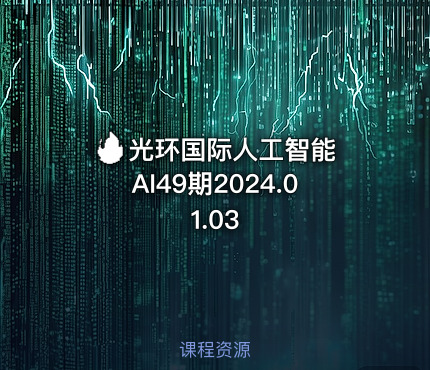 🔥 光环国际人工智能AI49期2024.01.03