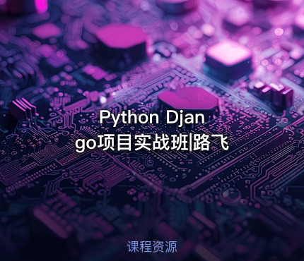 Python Django项目实战班|路飞