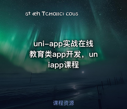 uni-app实战在线教育类app开发，uniapp课程