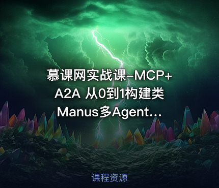 慕课网实战课-MCP+A2A 从0到1构建类Manus多Agent全栈应用