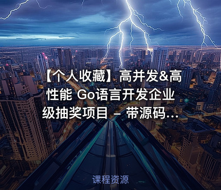【个人收藏】高并发&高性能 Go语言开发企业级抽奖项目 - 带源码课件