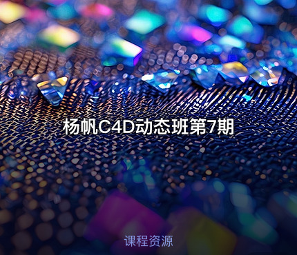 杨帆C4D动态班第7期