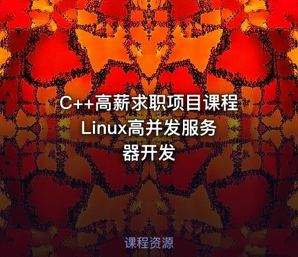 C++高薪求职项目课程 Linux高并发服务器开发