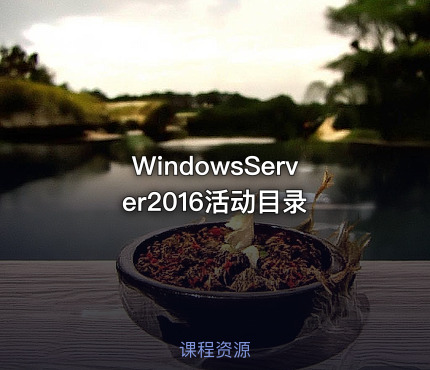 WindowsServer2016活动目录
