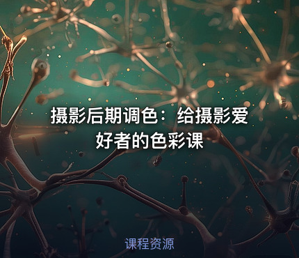 摄影后期调色：给摄影爱好者的色彩课