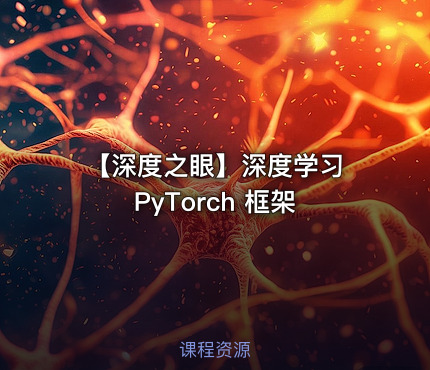 🧠 【深度之眼】深度学习 PyTorch 框架