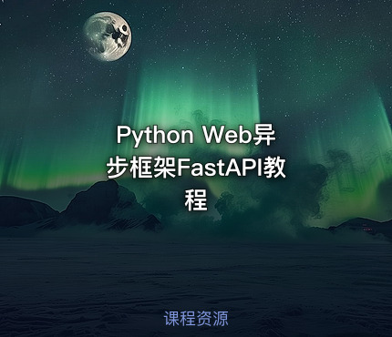 Python Web异步框架FastAPI教程