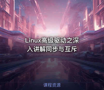 Linux高级驱动之深入讲解同步与互斥