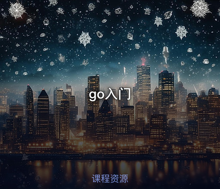 go入门