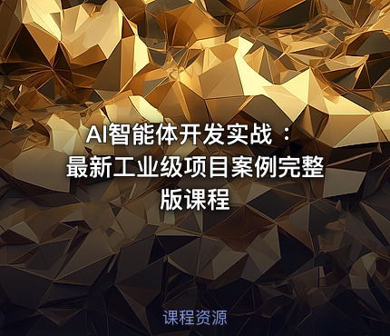 AI智能体开发实战 ：最新工业级项目案例完整版课程
