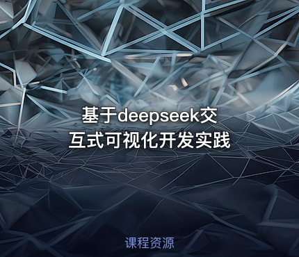 基于deepseek交互式可视化开发实践