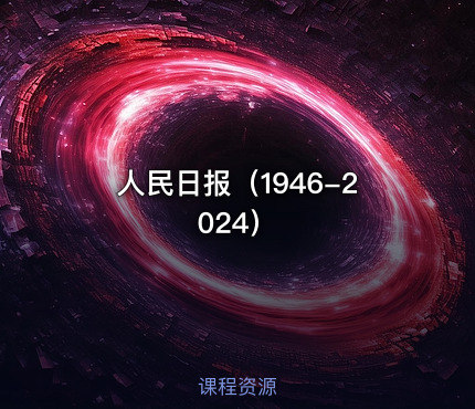 人民日报（1946-2024）