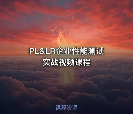 PL&LR企业性能测试实战视频课程