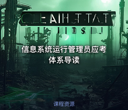 信息系统运行管理员应考体系导读
