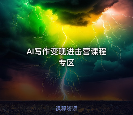 AI写作变现进击营课程专区
