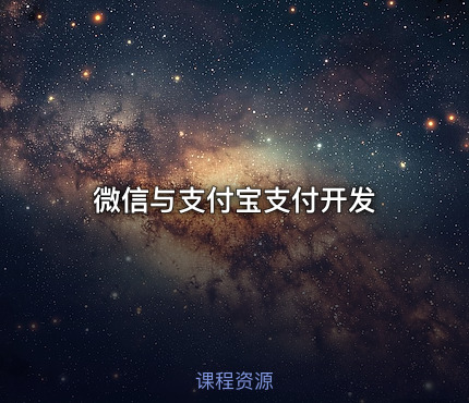 微信与支付宝支付开发