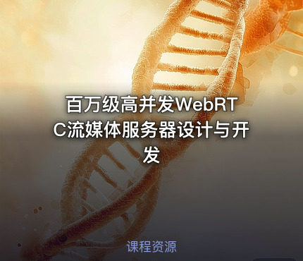 百万级高并发WebRTC流媒体服务器设计与开发