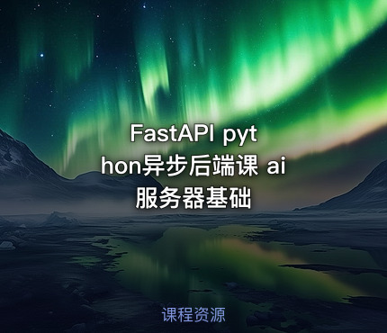 FastAPI python异步后端课 ai服务器基础