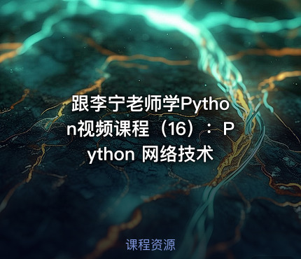跟李宁老师学Python视频课程（16）：Python 网络技术