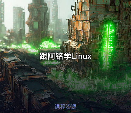 跟阿铭学Linux