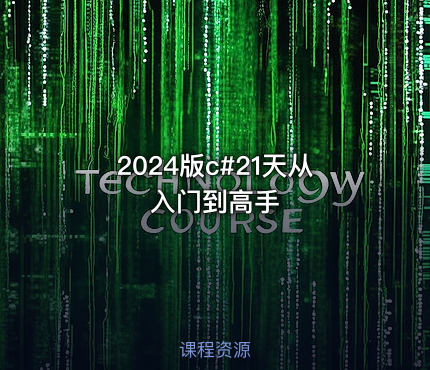 2024版c#21天从入门到高手